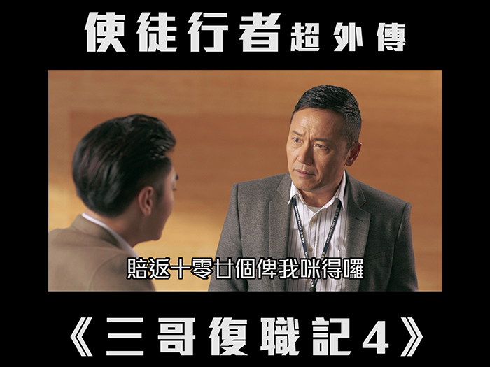 使徒行者超外傳《三哥復職記4》