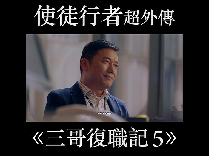 使徒行者超外傳：《三哥復職記5》