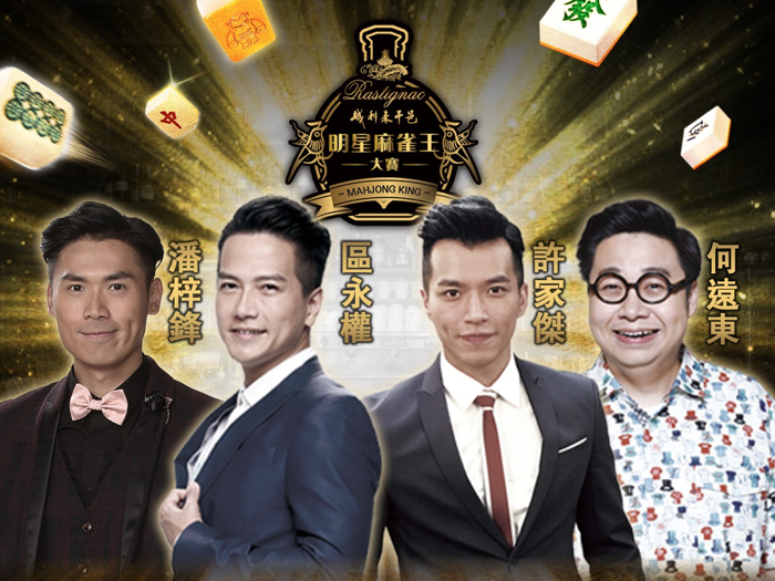 麻雀王大賽-第二屆總決賽
