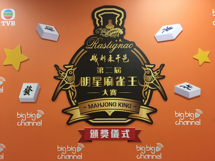 第二屆明星麻雀王頒獎儀式
