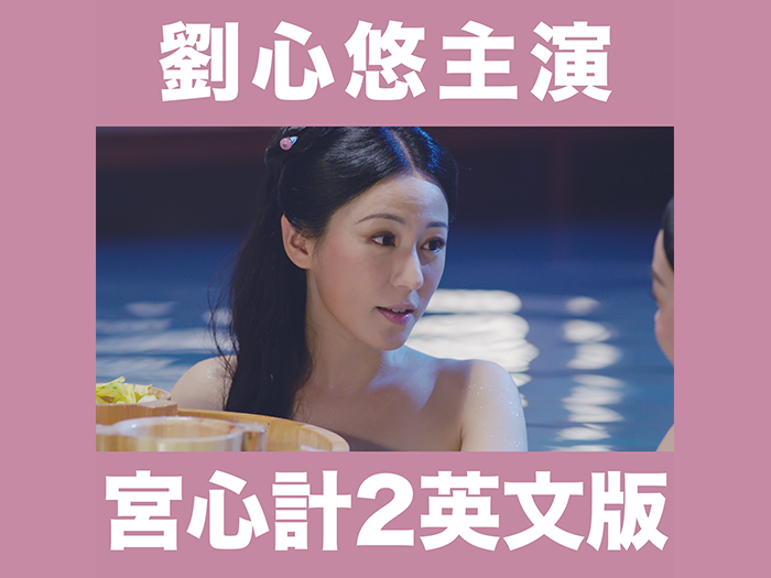 宮心計2心悠英文版