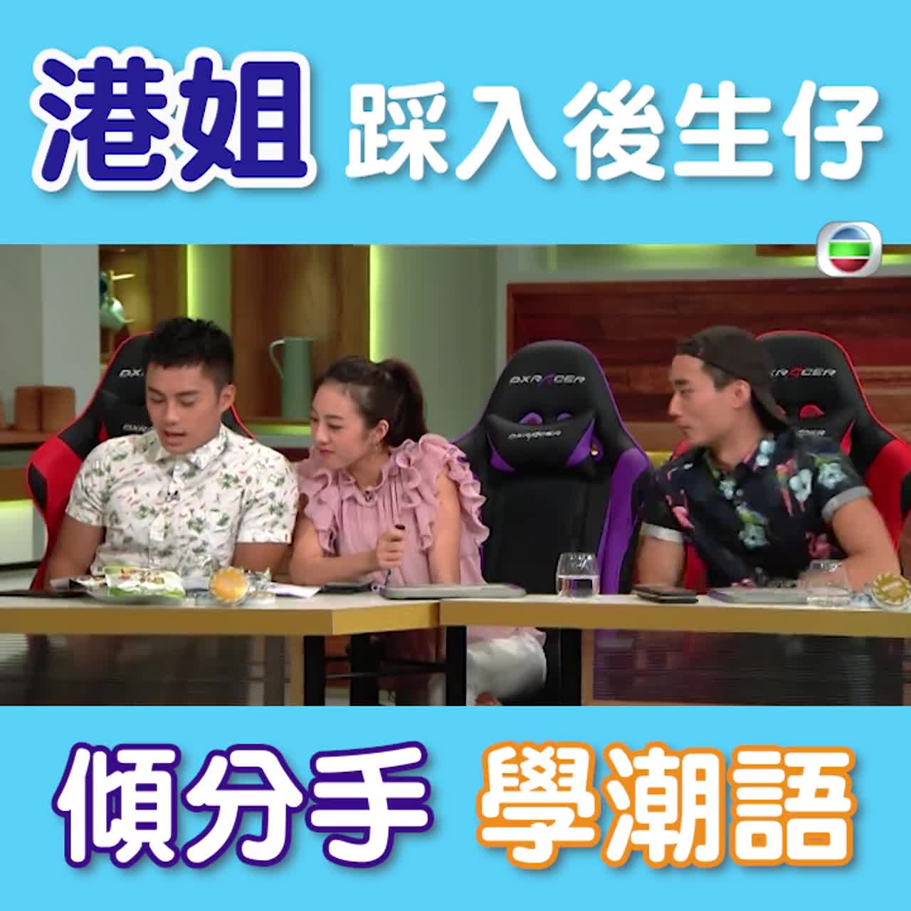 后生仔倾吓偈:港姐同后生仔倾分手学潮语