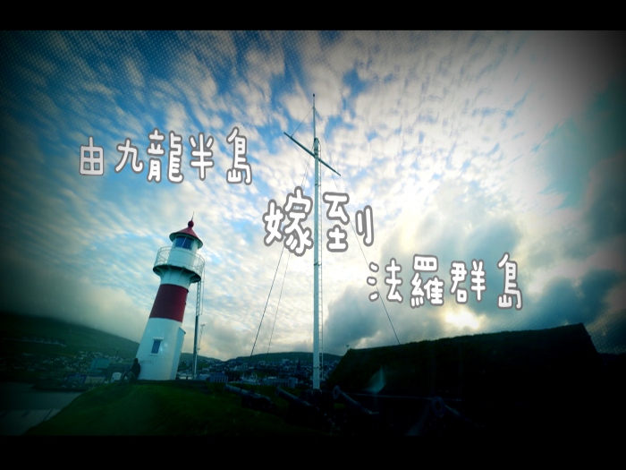 由九龍半島嫁到法羅群島
