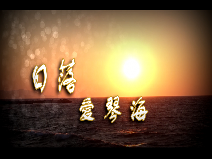 日落愛琴海