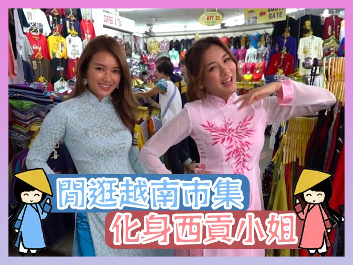 閒逛越南市集 化身西貢小姐