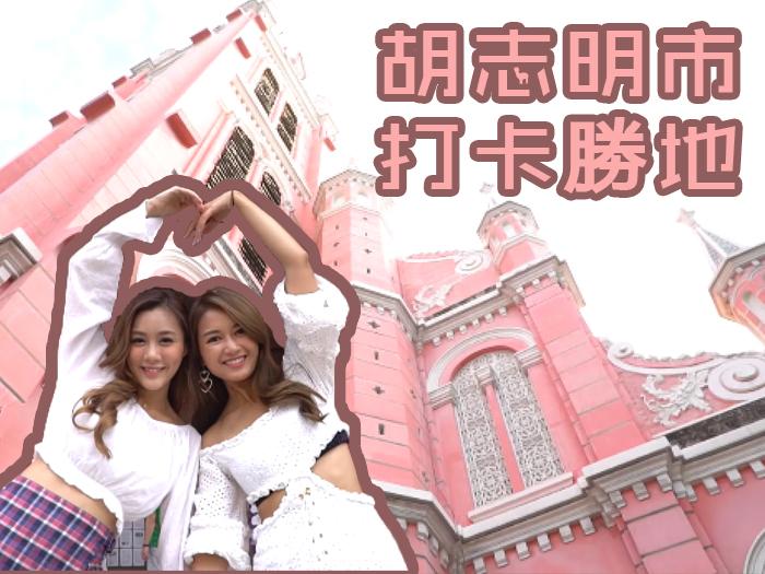 胡志明市打卡勝地 
