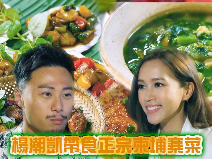 楊潮凱帶食正宗柬埔寨菜
