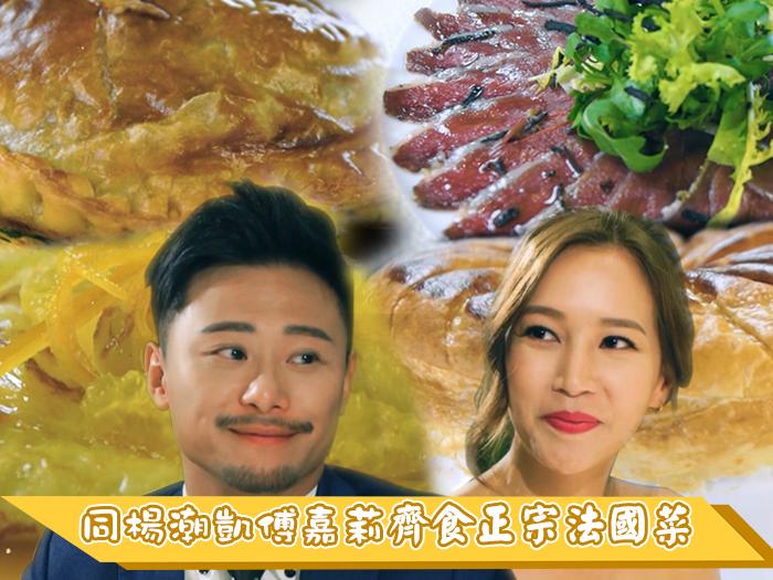 同楊潮凱傅嘉莉齊食正宗法國菜