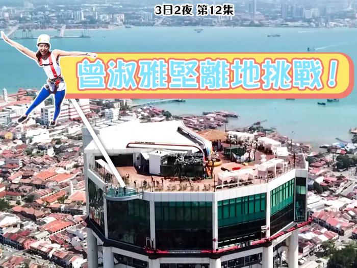 曾淑雅堅離地挑戰！