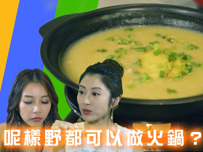 呢樣野都可以做火鍋？ 