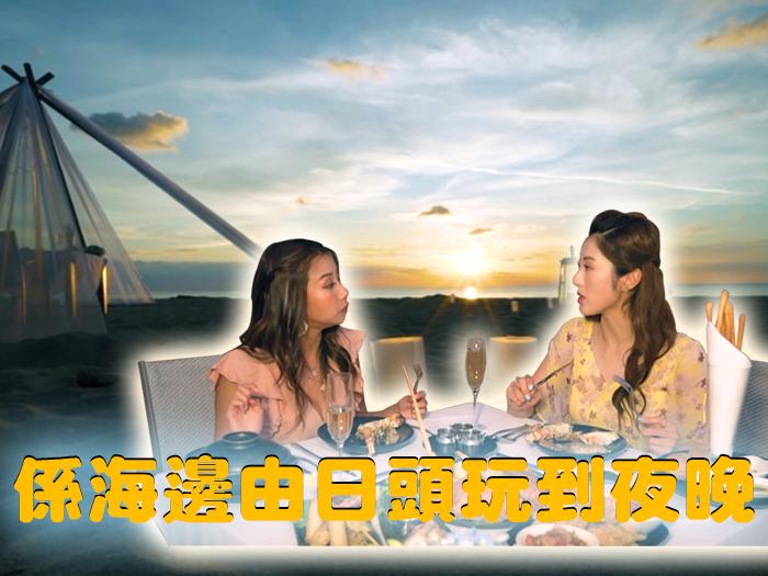 係海邊由日頭玩到夜晚