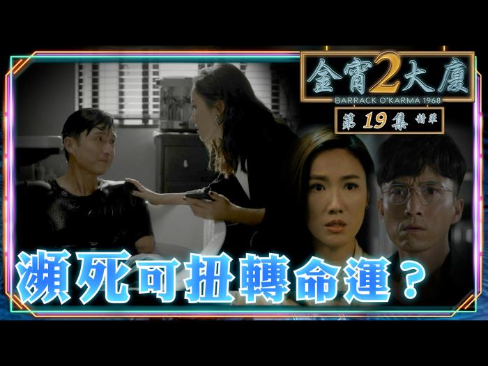 第19集精華 瀕死可扭轉命運？