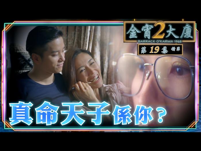第19集加長版精華 真命天子係你？