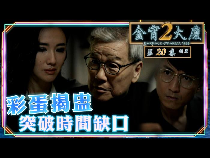 第20集精華 彩蛋揭盅 突破時間缺口