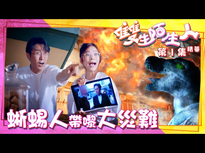 雙生陌生人 第1集加長版精華蜥蜴人帶嚟大災難 Big Big Channel