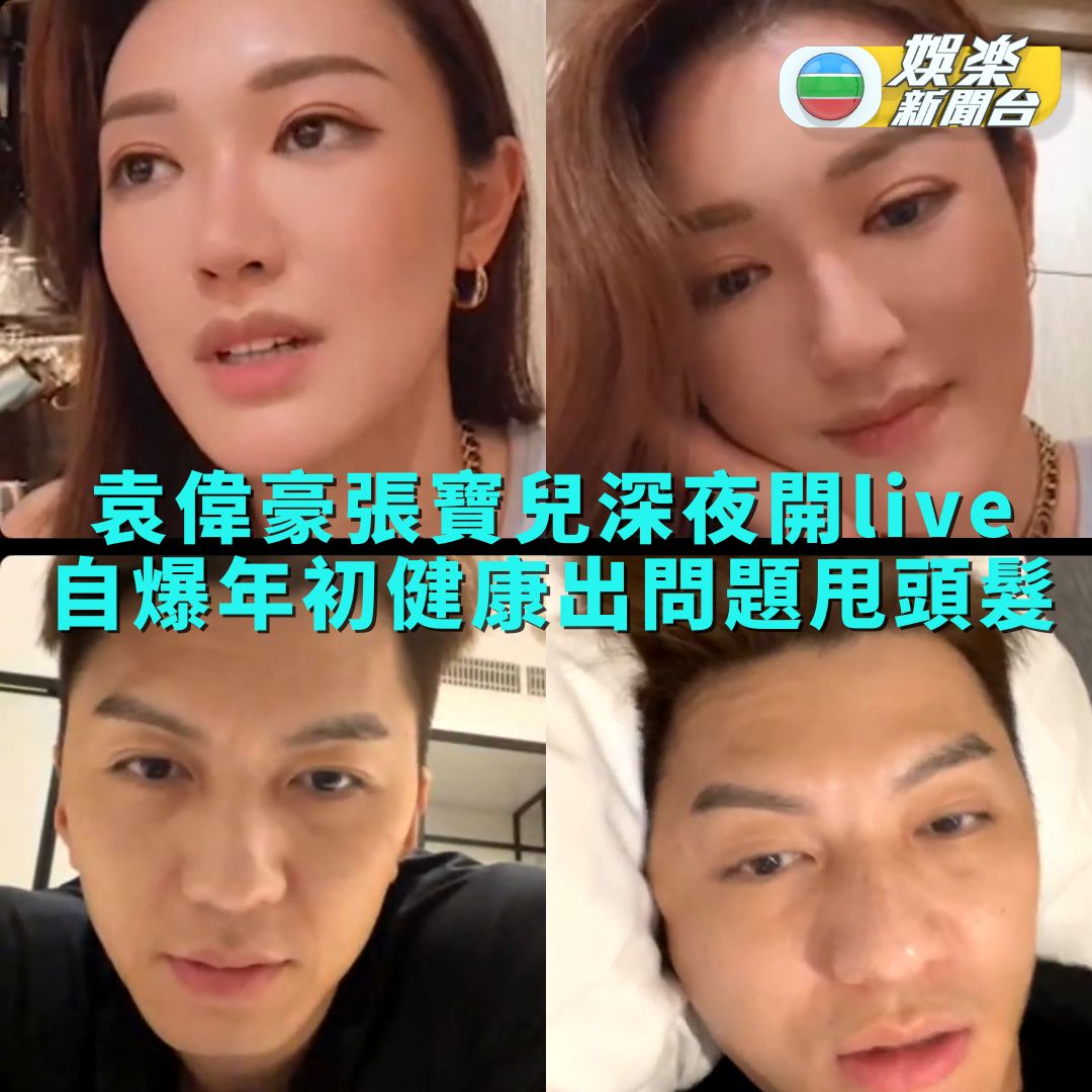 袁偉豪張寶兒深夜開live 自爆年初健康出問題甩頭髮 Big Big Channel