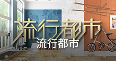 流行都市
