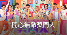 開心無敵獎門人