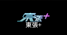 東張+